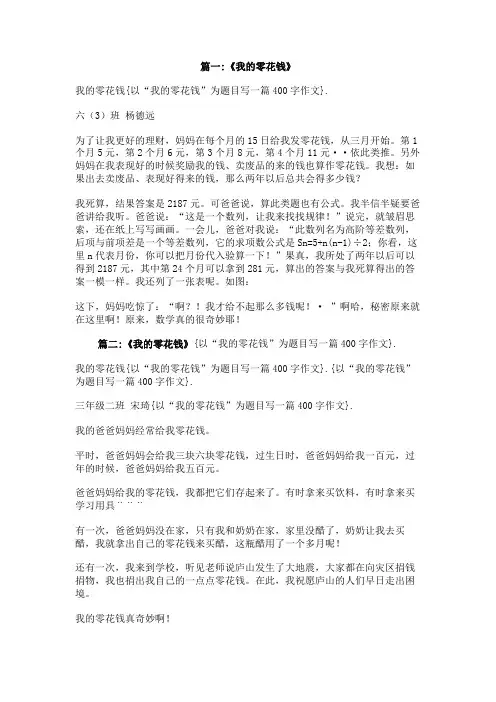 以“我的零花钱”为题目写一篇400字作文