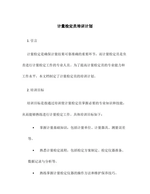 计量检定员培训计划