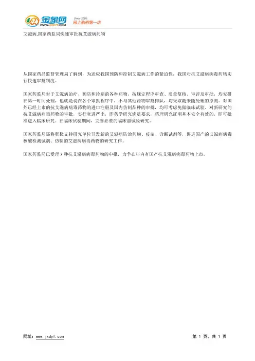 艾滋病,国家药监局快速审批抗艾滋病药物.docx