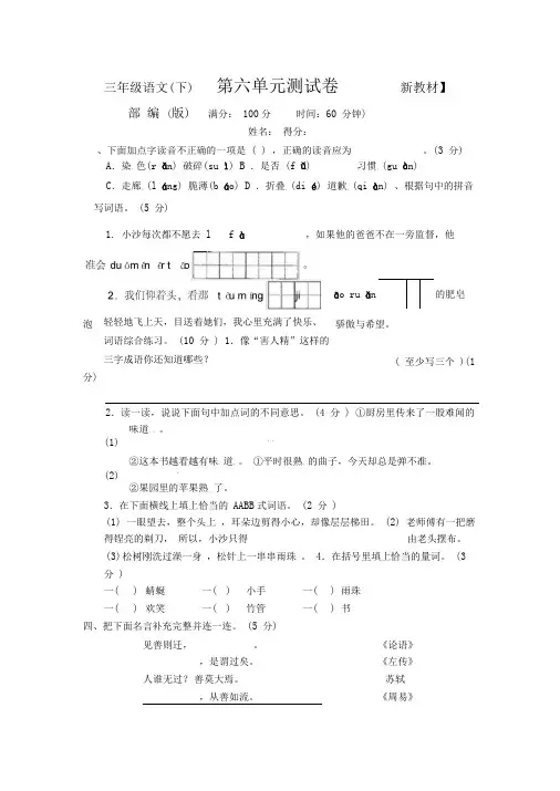 【新】部编人教版小学3三年级下册语文《第六单元》测评试卷