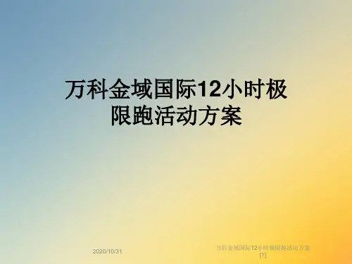万科金域国际12小时极限跑活动方案[1]