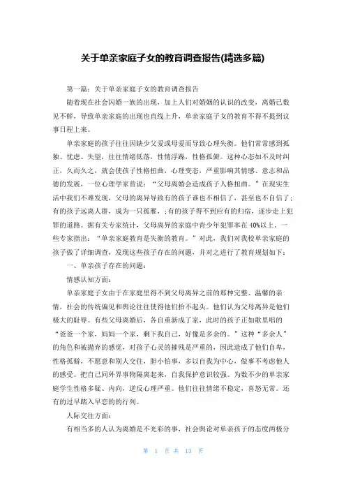 关于单亲家庭子女的教育调查报告(精选多篇)