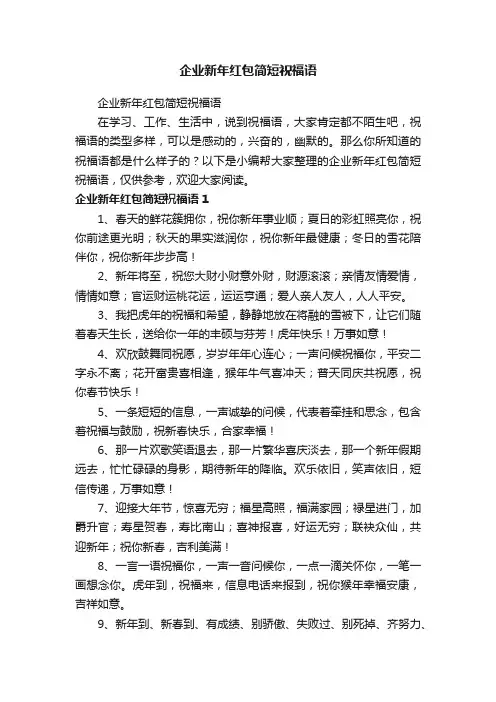 企业新年红包简短祝福语