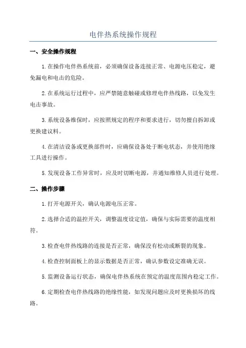 电伴热系统操作规程