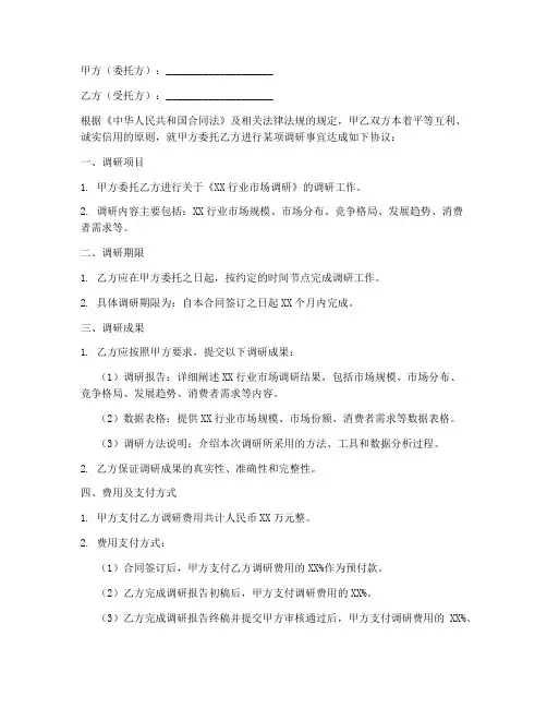委托调研合同协议书范本