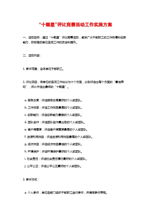 “十颗星”评比竞赛活动工作实施方案