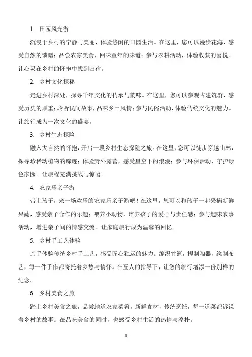 乡村旅游项目简介100字