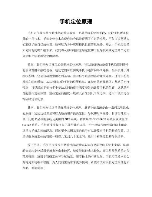 手机定位原理