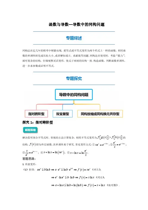 2024高三数学二轮专题复习11-导数中的同构问题