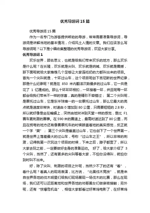 优秀导游词15篇