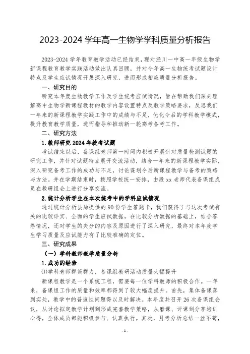 2023-2024学年高一生物学学科质量分析报告