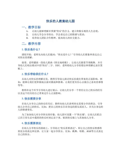 快乐的人教案幼儿园