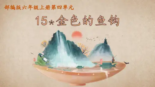15.《金色的鱼钩》课件 (共30张PPT)