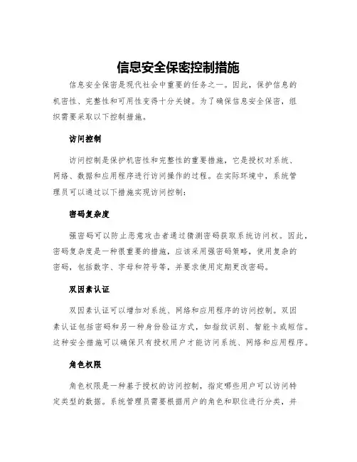 信息安全保密控制措施