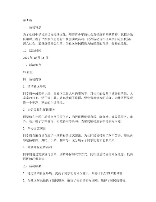 红领巾志愿行社会实践活动记录(3篇)