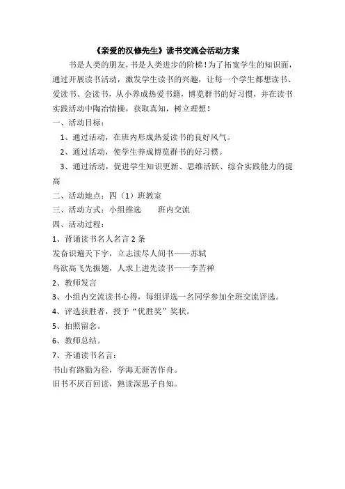 四年级《亲爱的汉修先生》读书交流会方案