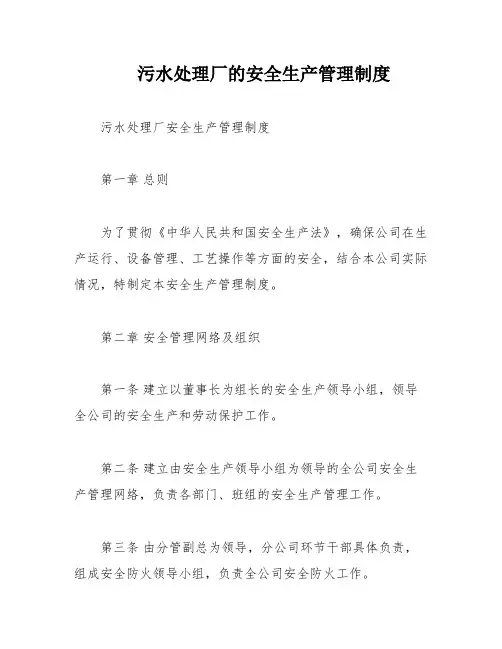污水处理厂的安全生产管理制度