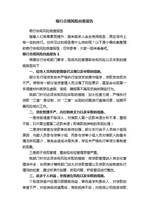 银行合规风险自查报告