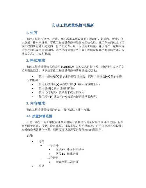 市政工程质量保修书最新