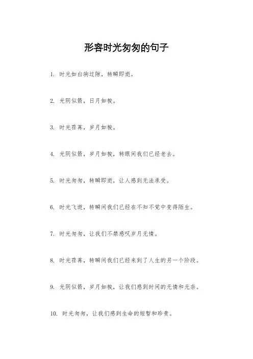 形容时光匆匆的句子