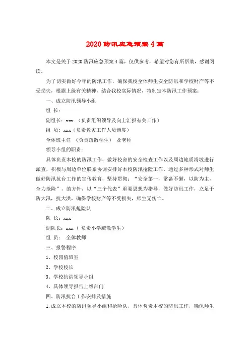 2020防汛应急预案4篇