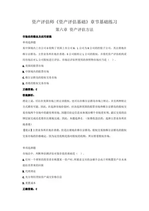 资产评估师《资产评估基础》章节基础练习(第六章  资产评估方法)