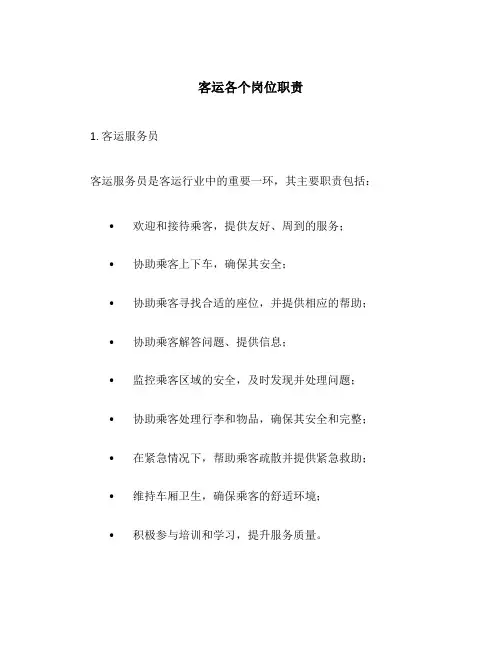 客运各个岗位职责
