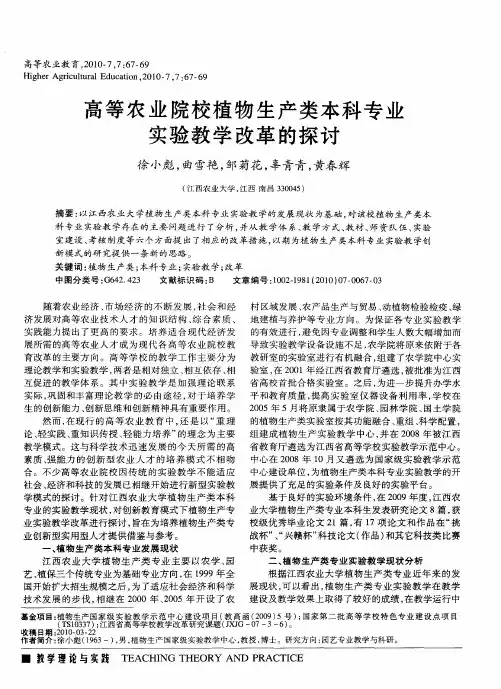 高等农业院校植物生产类本科专业实验教学改革的探讨