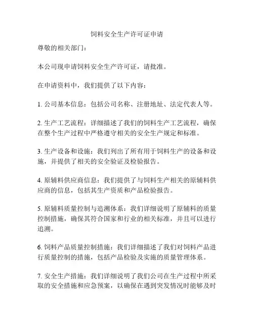 饲料安全生产许可证申请