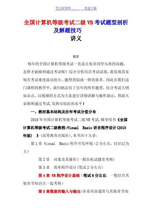 全国二级VB考试题型剖析及解题技巧