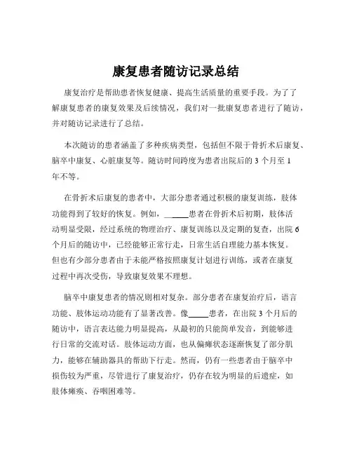 康复患者随访记录总结