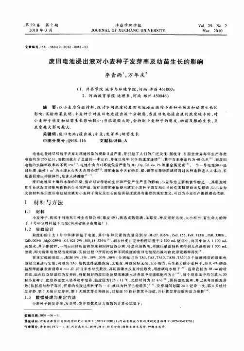废旧电池浸出液对小麦种子发芽率及幼苗生长的影响