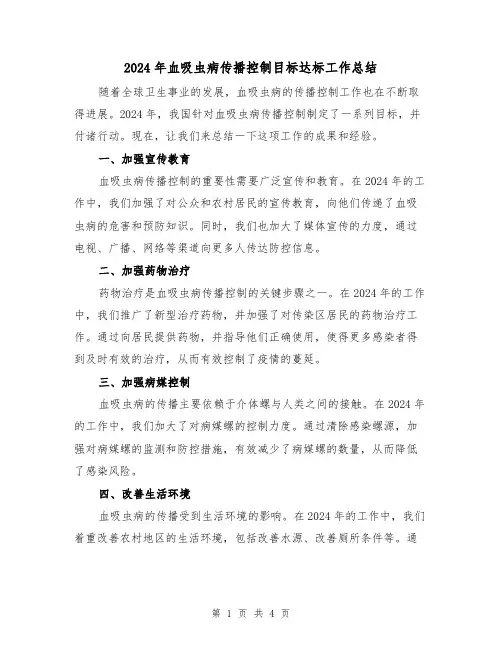 2024年血吸虫病传播控制目标达标工作总结(2篇)