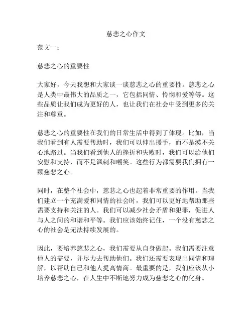 慈悲之心作文