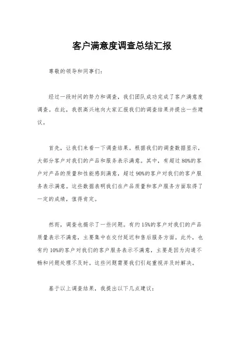 客户满意度调查总结汇报