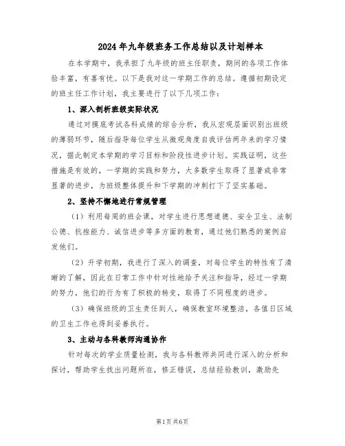 2024年九年级班务工作总结以及计划样本（3篇）