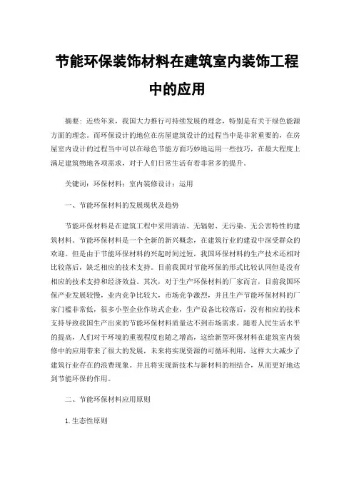 节能环保装饰材料在建筑室内装饰工程中的应用