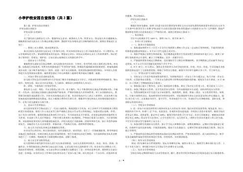 小学护校安园自查报告(共3篇) 