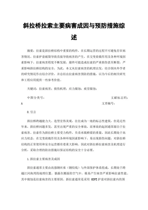 斜拉桥拉索主要病害成因与预防措施综述