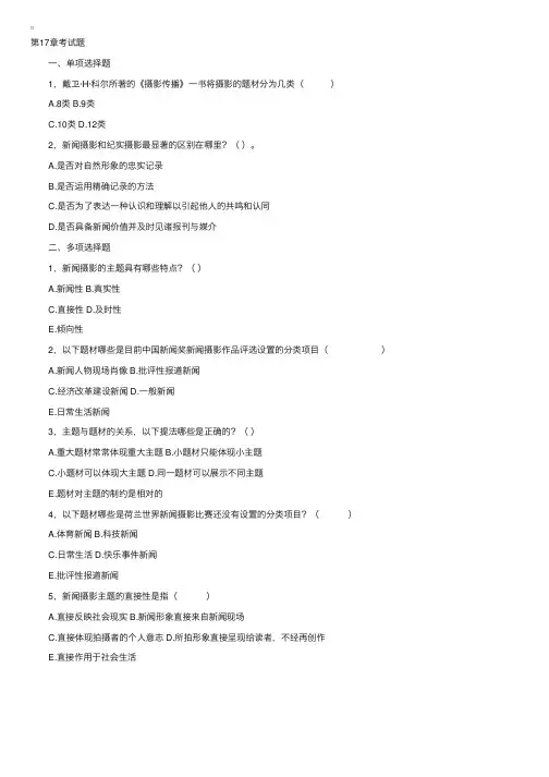 自考“新闻摄影”各章节考题－第17章