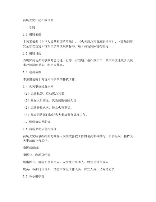 商场火灾行动扑救预案