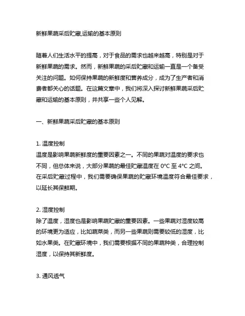 新鲜果蔬采后贮藏,运输的基本原则