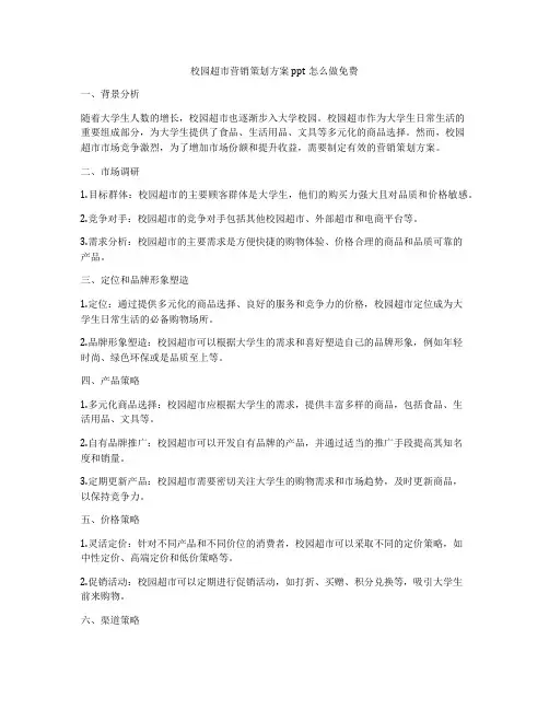 校园超市营销策划方案ppt怎么做免费