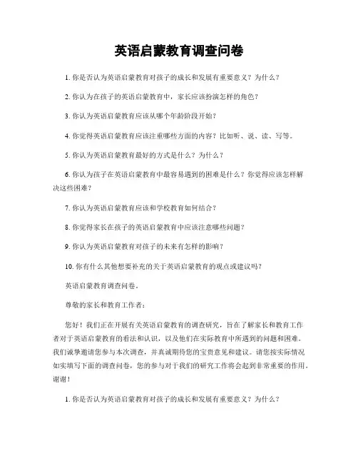 英语启蒙教育调查问卷