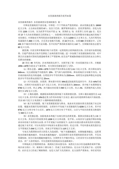 水资源调查报告优秀6篇