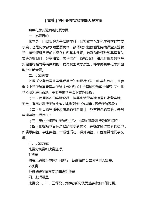 （完整）初中化学实验技能大赛方案