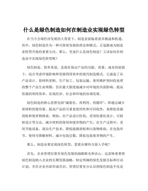 什么是绿色制造如何在制造业实现绿色转型