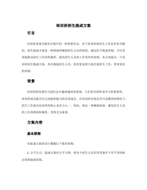 培训班招生提成方案