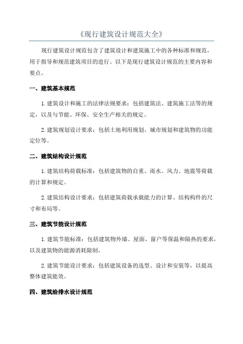 《现行建筑设计规范大全》