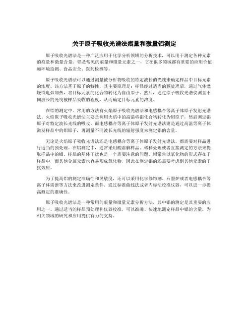 关于原子吸收光谱法痕量和微量铝测定